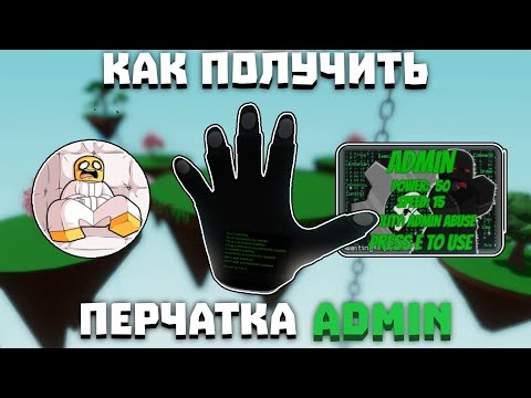 Видео: Как получить перчатку ADMIN | Slap Battles
