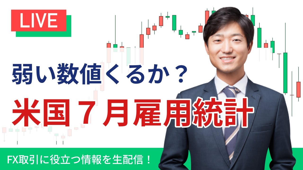 米国７月雇用統計ライブ