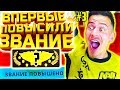 ВПЕРВЫЕ ПОВЫСИЛИ ЗВАНИЕ в КС ГО  !!!  - ПУТЬ к GLOBAL ELITE CS GO #3