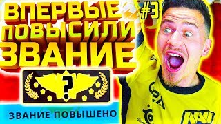 ВПЕРВЫЕ ПОВЫСИЛИ ЗВАНИЕ в КС ГО  !!!  - ПУТЬ к GLOBAL ELITE CS GO #3