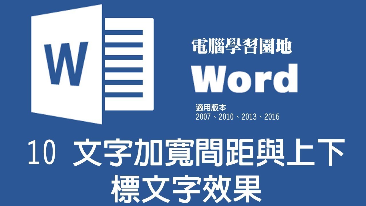 Microsoft Word教學 10 文字加寬間距與上下標文字效果 Youtube