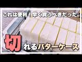 【これは便利！】バターを簡単にカットできるバターケース！「SKATER」