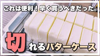 【これは便利！】バターを簡単にカットできるバターケース！「SKATER」