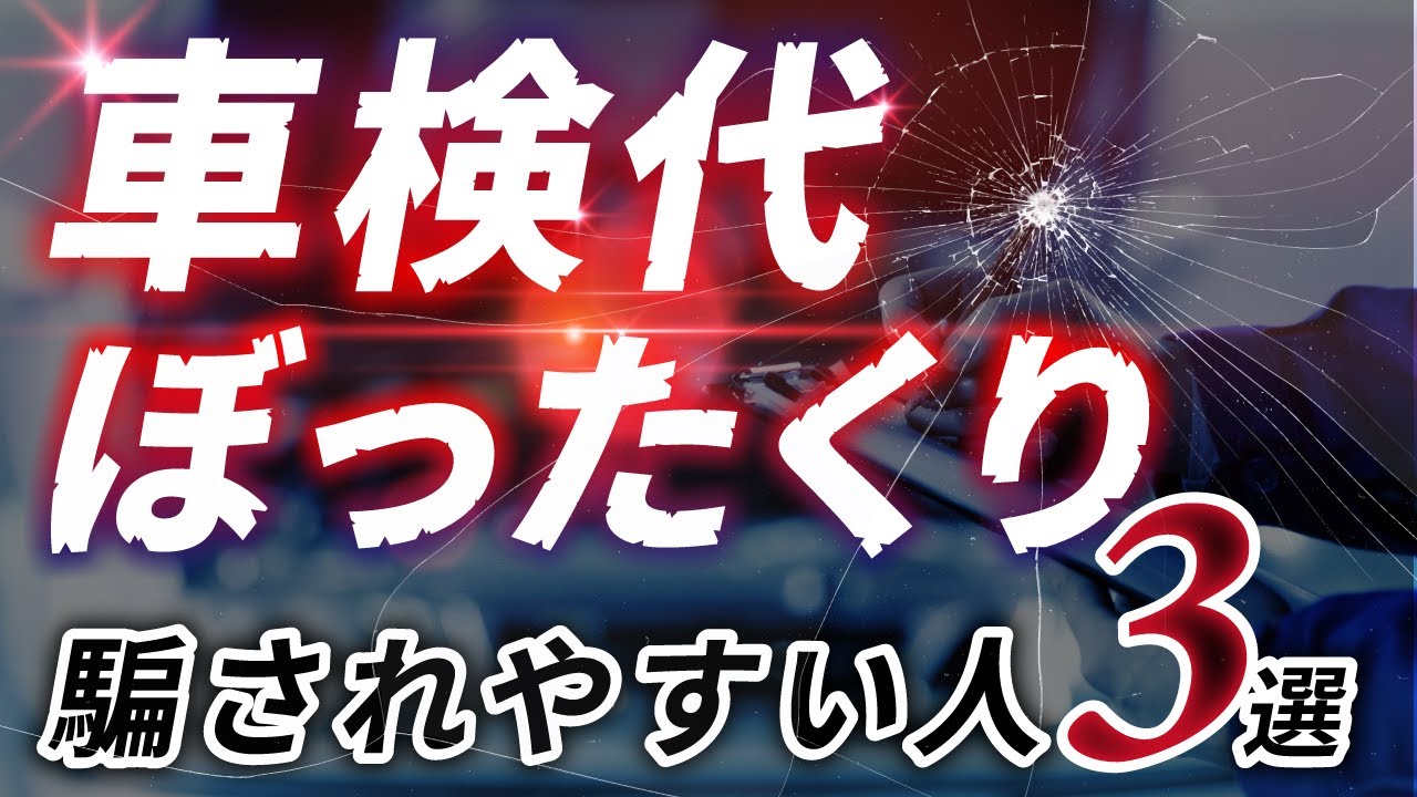 【1つでも該当者危険】車検をぼったくる悪徳企業のトークと対策！【大企業の実例紹介】