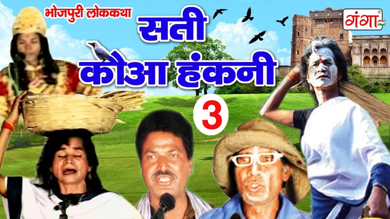 सुपरहिट भोजपुरी नौटंकी - सती कौआ हंकनी (भाग-3) - Sati Kauwa Hakni - Bhojpuri Nach Program