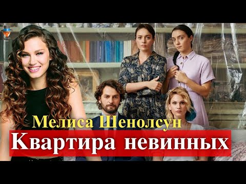 Мелиса Шенолсун в сериале Квартира невинных