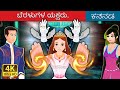 ಬೆರಳುಗಳ ಯಕ್ಷರು | Finger Fairies Story | Kannada Fairy Tales