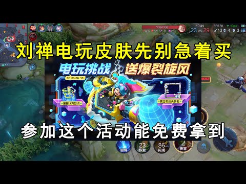 刘禅电玩皮肤先别急着买，参加这个活动能免费拿到！快来白嫖