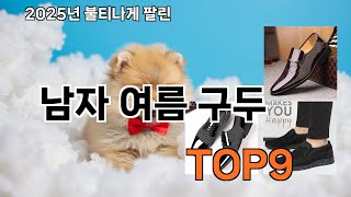 남자 여름 구두 쿠팡에서 잘 나가는 TOP10 - 진짜 필요한 것만 모았다!