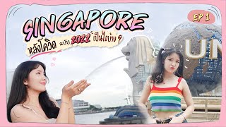Singapore 5วัน4คืน ทริปแรกหลังโควิด ฉบับ2022 | EP.1 | Kaopoon Life by KAOPOON Life 1,985 views 1 year ago 12 minutes, 27 seconds