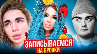 видео: ПОРТИМ БРОВИ ПОСЛЕ КУРСА НАДИН СЕРОВСКИ / КУРС ПО БРОВЯМ BROW BROW ОТЗЫВЫ картинка: ПОРТИМ БРОВИ ПОСЛЕ КУРСА НАДИН СЕРОВСКИ / КУРС ПО БРОВЯМ BROW BROW ОТЗЫВЫ