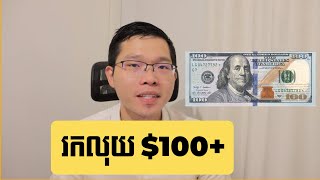 រកលុយ $100+ ពី CamAusLife Academy - Earn $100 from Us