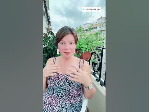 Полиамория - YouTube
