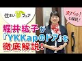 堀井紘子が『ＹＫＫ ＡＰのドア』を徹底解説！/住まい夢フェア