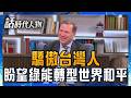 【精華】延續傳統 找回人類與海洋的美好共生 李豪伴子學習成長 心繫台灣期望世界和平 盼未來十年綠能轉型｜鄭弘儀 主持｜【話時代人物】20260731｜三立新聞