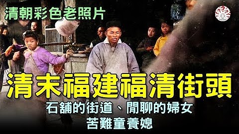 清朝末期的福建福清街頭，石舖的街道、閒聊的婦女和苦難的童養媳...【清朝老照片│歷史萬花鏡】 - 天天要聞