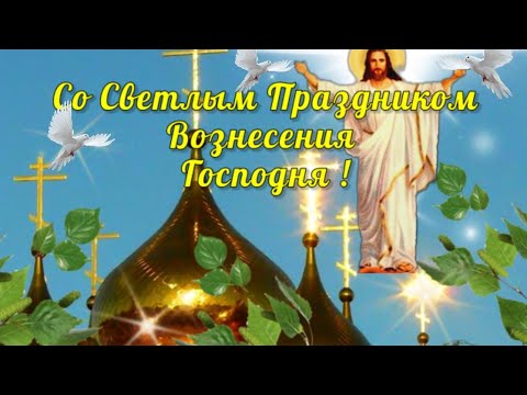 Самое красивое поздравление с Вознесением Господня.Будьте Господом Хранимы!С ВОЗНЕСЕНИЕМ ГОСПОДНИМ!