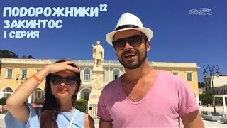 видео Остров Закинф (Закинтос), отдых в Греции. Туры на Закинф с ценами, информация для туристов: отзывы, достопримечательности, погода, пляжи, экскурсии.