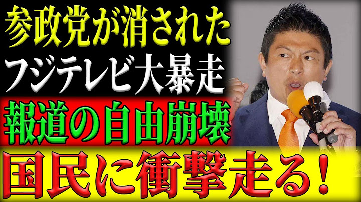 【徹底分析】フジテレビ、なぜ参政党を恐れる？都議選“空白報道”に隠された“禁断の真実”【神谷宗幣・報道の自由・政治解説・世間の声】
