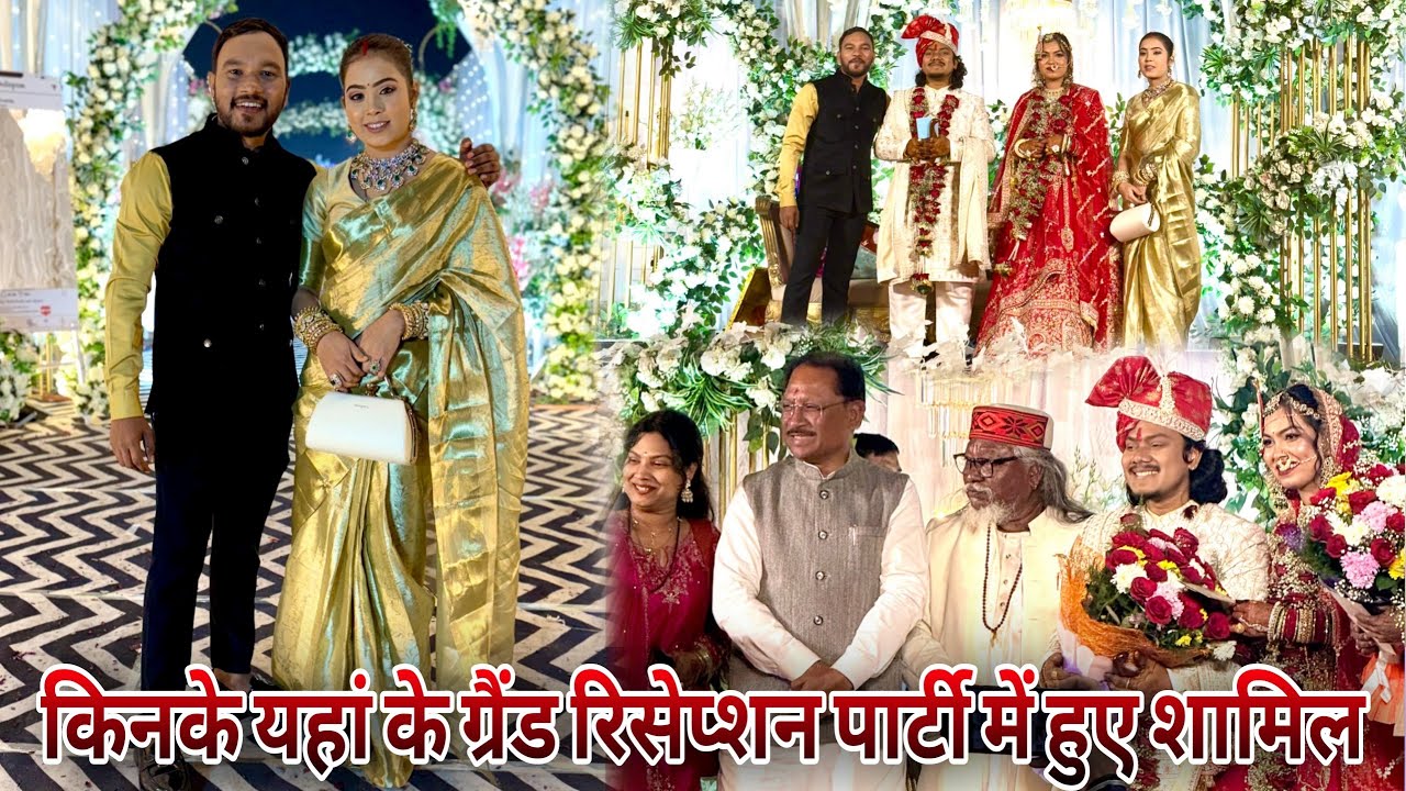 किनके यहाँ के ग्रैंड रिसेप्शन में हुए शामिल ?🤗🥳 #cgvlog #receptionparty #shadiseason #dailyvlog 