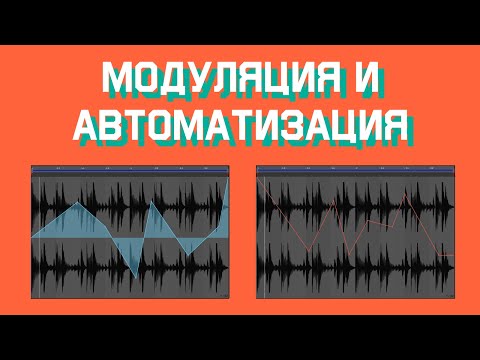 Модуляция и автоматизация - урок в Ableton Live