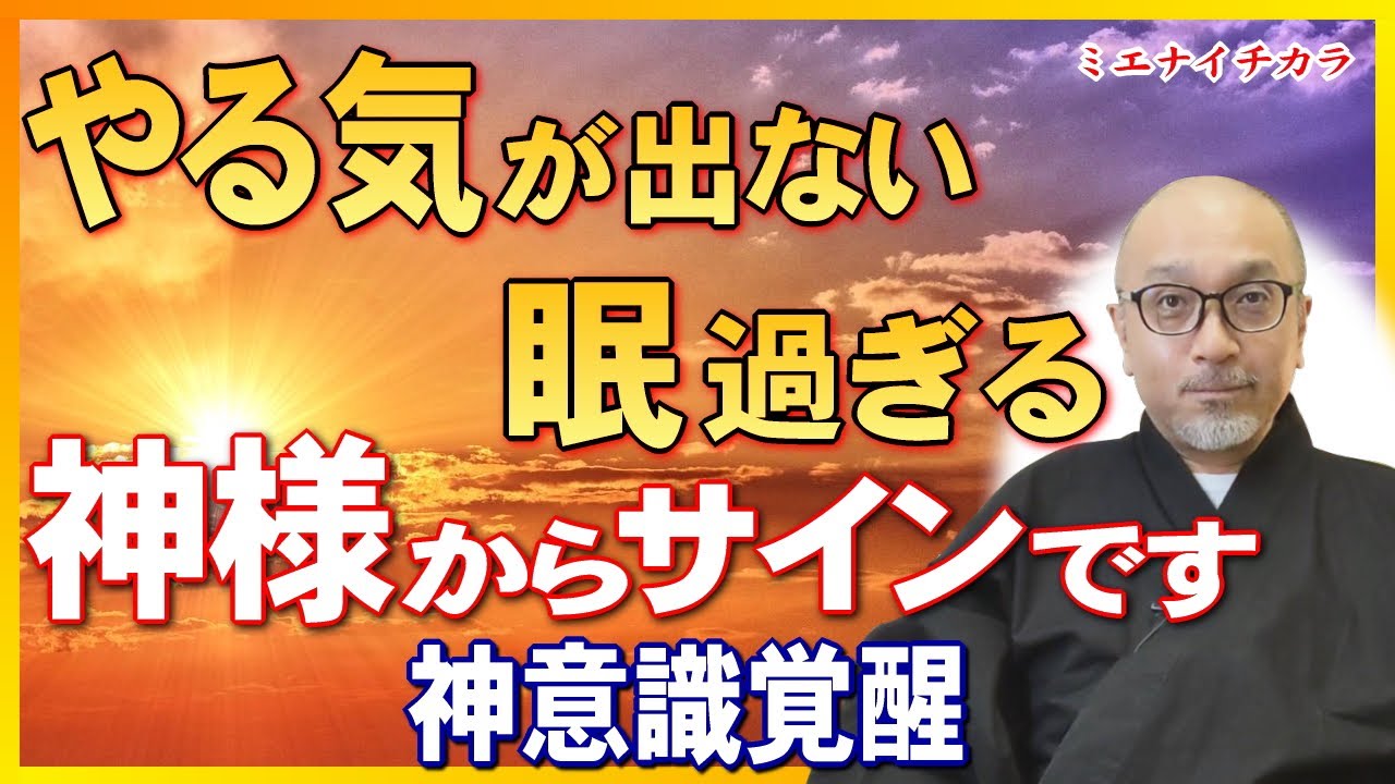 【神意識覚醒】やる気が出ない・眠過ぎる。それは神様からのサイン！人生が好転する前に起こる不思議5選