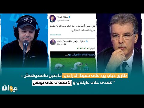 طارق ذياب يرد على حفيظ الدراجي"حاجتين مانعديهمش : تتعدى على عايلتي و إلا تتعدى على #تونس "