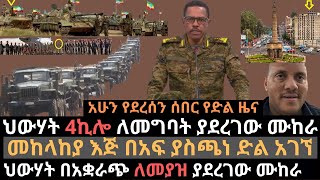 ህውሃት በአቋራጭ አዲስ አበባ ለመግባት ሞከረ | የመከላከያ መብረቃዊ እርምጃ | ህውሃት በቆረጣ ጉድ ተሰራ | Ethio Media | Ethiopian news