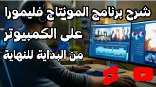 شرح برنامج المونتاج فليمورا بالتفصيل