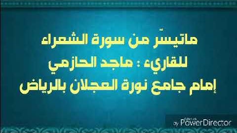 سورة الشعراء للقارئ ماجد الحازمي