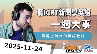 聽ICRT新聞學英語|2025-11-24|一週大事|強效英聽訓練|跟得上時代的英語教材|ICRT Daily News|Mebook (附CC中文字幕)
