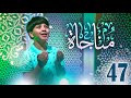 مناجاة 47 - جاد مقداد | طيور الجنة