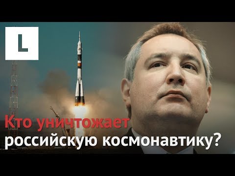 Провалы Роскосмоса: Рогозин убивает российскую космонавтику