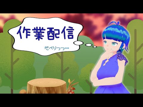 やることあるから作業配信だよ【Vtuber】