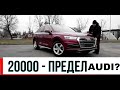 Тест-драйв AUDI Q5 2018 надежный премиум? обзор АУДИ Q5 2.0 TFSI QUATTRO вторые руки