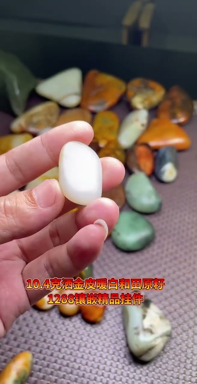 新疆和田玉籽料原石特色料，天然無任何修飾，獨一無二，10.4g，1288