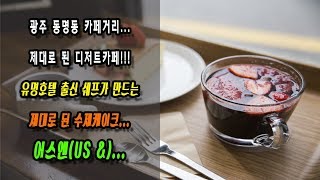 광주 동명동 디저트카페 어스앤 신상카페 수제케이크