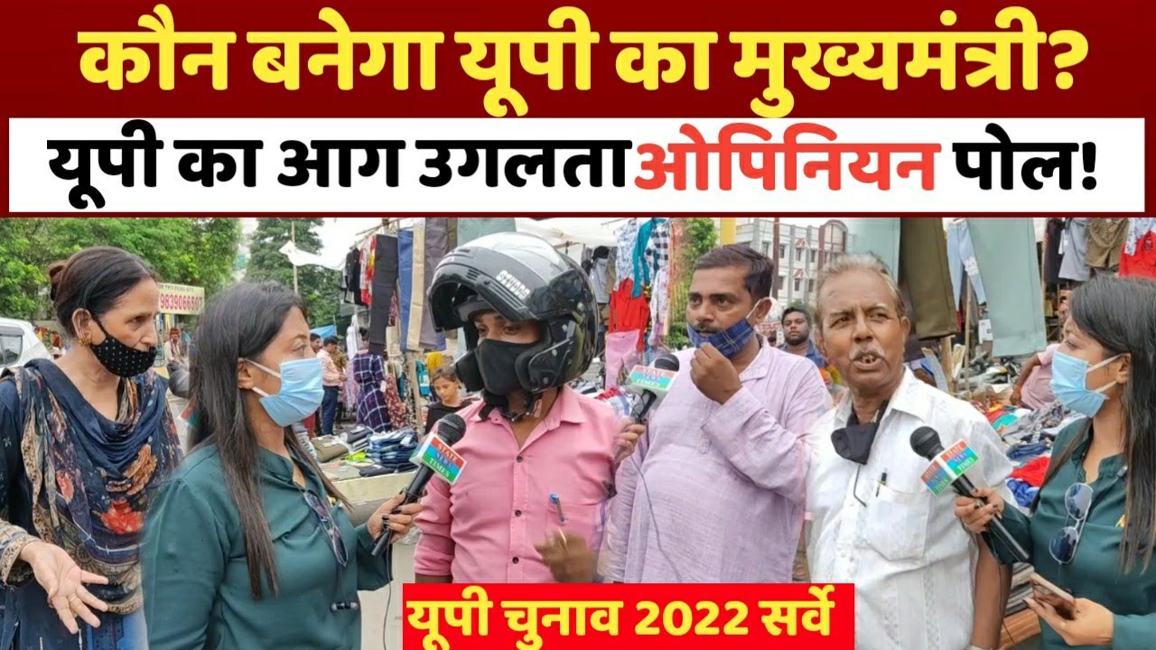 UP Election 2022 || opinion poll || Akhilesh yadav || Yogi adityanath ...
