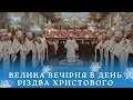 ВЕЛИКА ВЕЧІРНЯ В ДЕНЬ РІЗДВА ХРИСТОВОГО