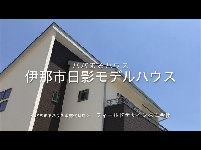 パパまるハウス販売代理店 フィールドデザイン 株 日影モデルハウス Youtube パパまるハウス販売代理店 フィールドデザイン 株 日影モデルハウス Youtube