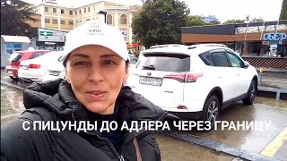 🌧️ С Пицунды до Адлера🚶‍♀️ через границу  ПСОУ‼️