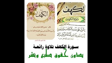 سورة الكهف بصوت رائع بدون حقوق طبع ونشر #
