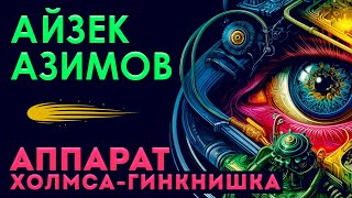 Айзек Азимов - Аппарат Холмса Гинкнишка | Аудиокнига (Рассказ) | Фантастика