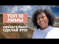 ТОП 10 ЛИМЫ | Что нужно сделать в столице Перу?