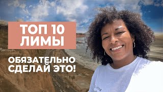 ТОП 10 ЛИМЫ | Что нужно сделать в столице Перу?