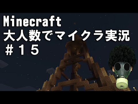 【Minecraft 実況】 #15 大人数でマインクラフト実況 「みんなで東京タワー建設 Part1」 minecraft gameplay