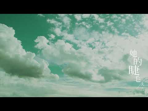 周杰倫 - 她的睫毛 | Cover by Fury