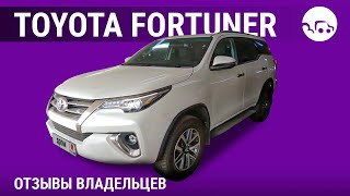 Toyota Fortuner - отзывы владельцев