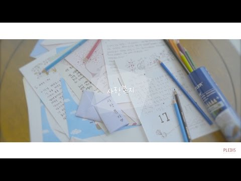 [M/V] SEVENTEEN(세븐틴) - 사랑쪽지(Love Letter)