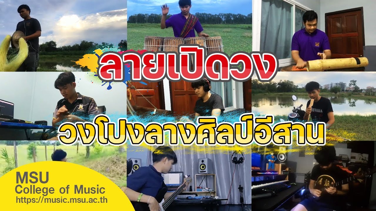 ลายเปิดวงโปงลางศิลป์อีสาน [วิทยาลัยดุริยางคศิลป์ มมส.]